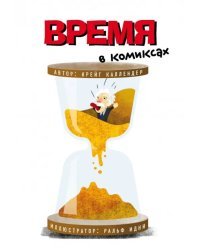 Время в комиксах