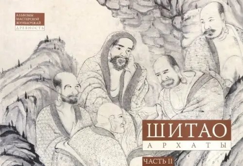 Альбомы мастерской Жунбаочжай Шитао. Архаты. Часть 2. Пейзажная живопись