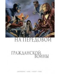 На передовой Гражданской войны