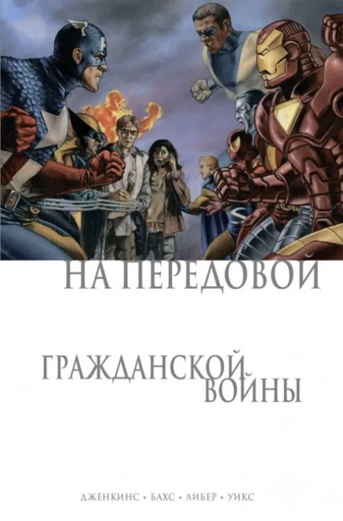 Комиксы Marvel. Гражданская война На передовой Гражданской войны