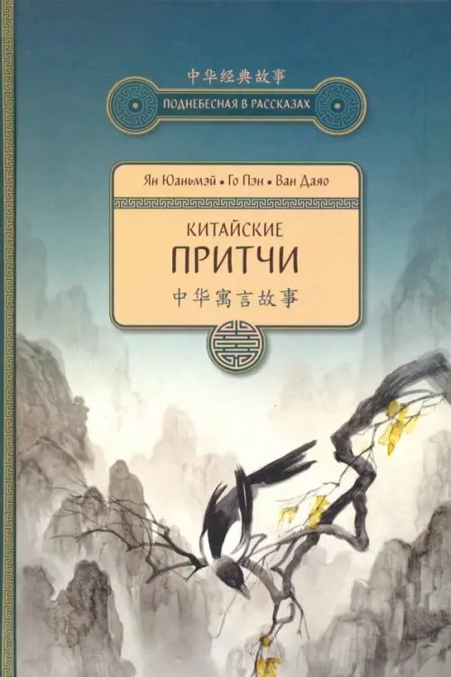 Поднебесная в рассказах Китайские притчи
