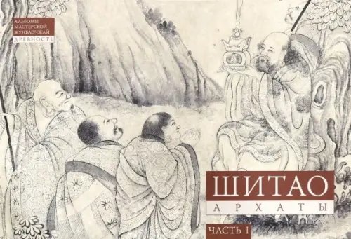 Альбомы мастерской Жунбаочжай Шитао. Архаты. Часть 1. Пейзажная живопись