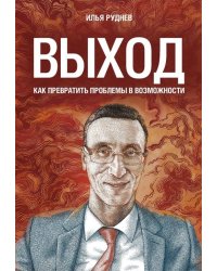 Выход. Как превратить проблемы в возможности