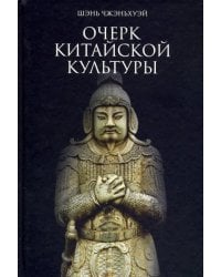 Очерк китайской культуры