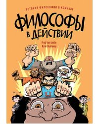 Философы в действии. История философии в комиксе