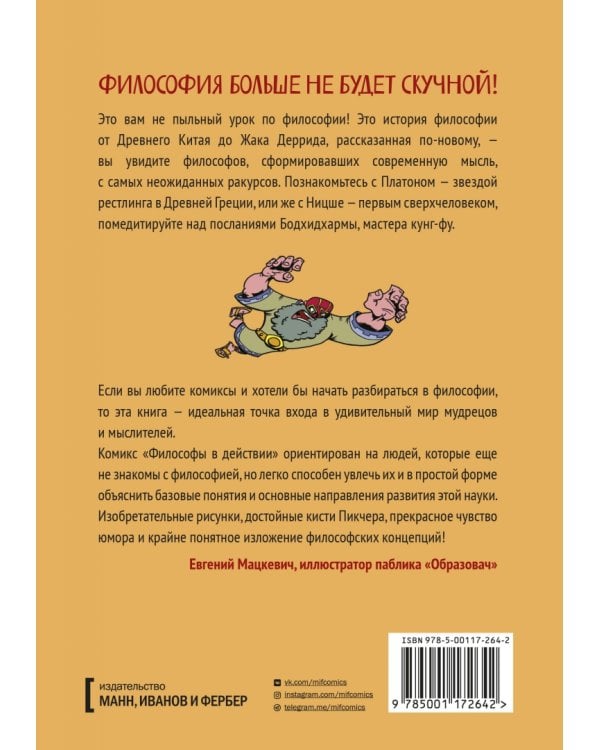 Философы в действии. История философии в комиксе