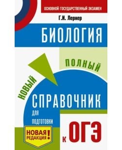 ОГЭ. Биология.