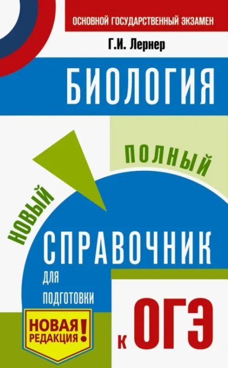 Самый популярный справочник для подготовки к ОГЭ ОГЭ. Биология. Новый полный справочник для подготовки к ОГЭ