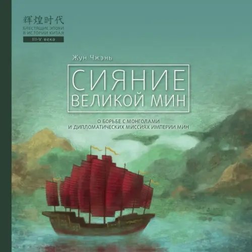 Блестящие эпохи в истории Китая Сияние Великой Мин