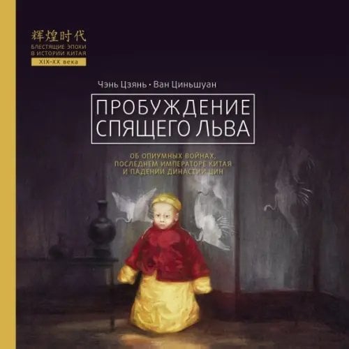 Блестящие эпохи в истории Китая Пробуждение спящего льва