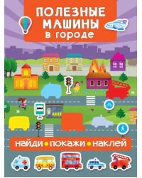 Полезные машины в городе
