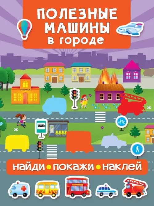 Обложка книги «Полезные машины в городе», ISBN 9785171134396