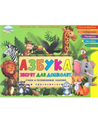 Азбука зверят для дошколят. Стихи и развивающие задания
