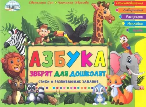 Учение с увлечением Азбука зверят для дошколят. Стихи и развивающие задания