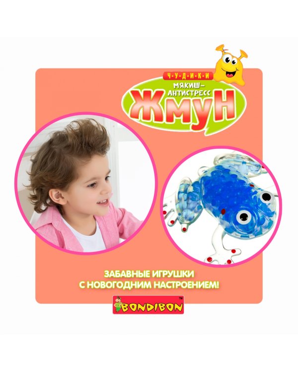 Стрессбол. Чудики. Жмун. Лягушка