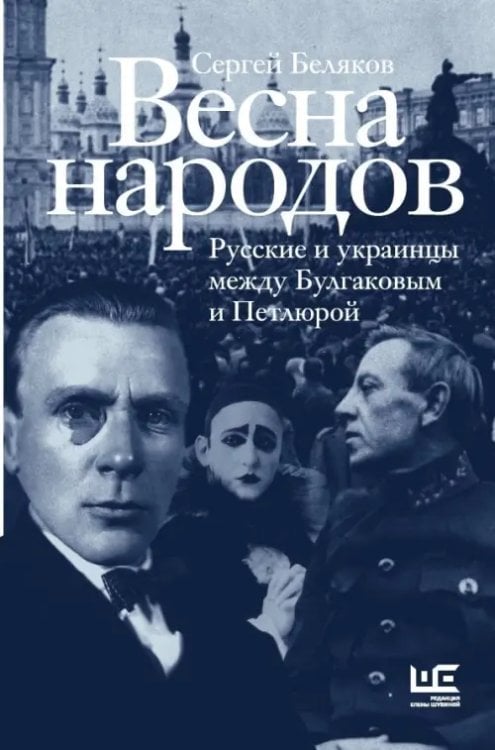 Русский рассказ Весна народов. Русские и украинцы между Булгаковым и Петлюрой