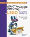 Конструируем роботов на LEGO Education WeDo 2.0. Космический десант