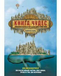 Книга чудес. Иллюстрированное пособие по созданию художественных миров