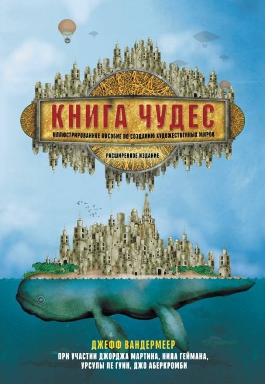 Книги про книги Книга чудес. Иллюстрированное пособие по созданию художественных миров