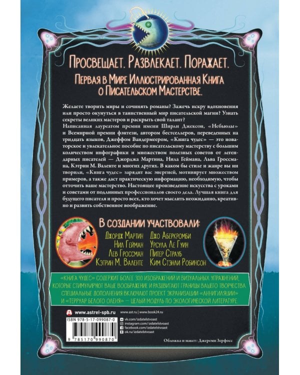 Книга чудес. Иллюстрированное пособие по созданию художественных миров