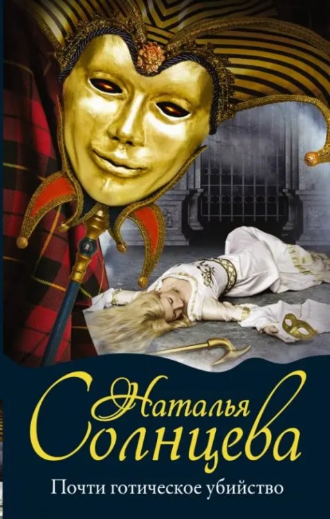 Мистический детектив Почти готическое убийство