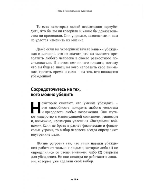 Убеждение. Скрытые психологические стратегии влияния без манипуляций