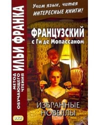Французский с Ги де Мопассаном. Избранные новеллы