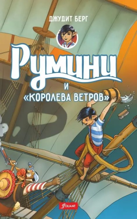 Румини и &quot;Королева ветров&quot;