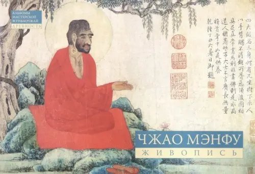 Альбомы мастерской Жунбаочжай Чжао Мэнфу. Живопись