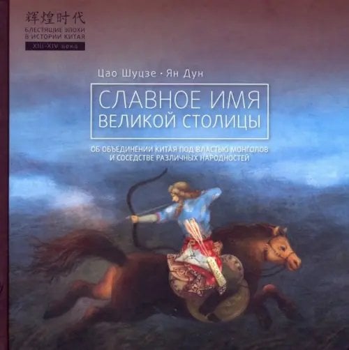 Блестящие эпохи в истории Китая Славное имя великой столицы