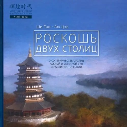 Блестящие эпохи в истории Китая Роскошь двух столиц