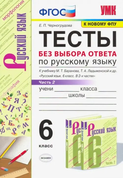 Учебно-методический комплект Русский язык. 6 класс. Тесты без выбора ответа к учебнику М.Т. Баранова и др. В 2-х ч. Часть 2. ФГОС