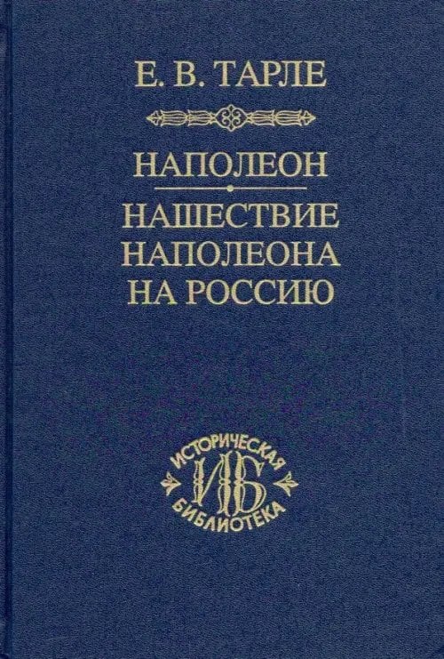 Историческая библиотека Наполеон. Нашествие Наполеона на Россию
