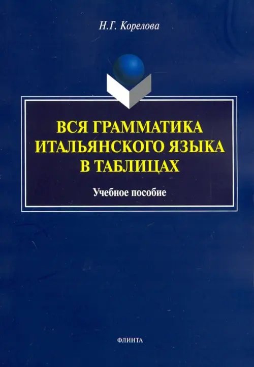 Вся грамматика итальянского языка в таблицах. Учебное пособие Вся грамматика итальянского языка в таблицах. Учебное пособие