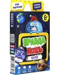 Игра карточная. Правда-ложь. Космос. 60 карточек