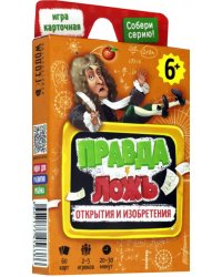 Игра карточная. Правда-ложь. Открытия и изобретения. 60 карточек