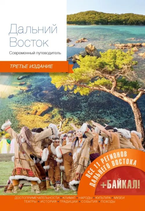 Современный путеводитель Дальний Восток. Современный путеводитель