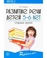 Развитие речи детей 5-6 лет. Старшая группа. ФГОС ДО