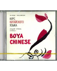 CD-ROM (MP3). Курс китайского языка. "Boya Chinese". Ступень 2. Средний уровень. Аудиокнига