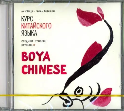 Обложка книги «CD-ROM (MP3). Курс китайского языка. "Boya Chinese". Ступень 2. Средний уровень. Аудиокнига»