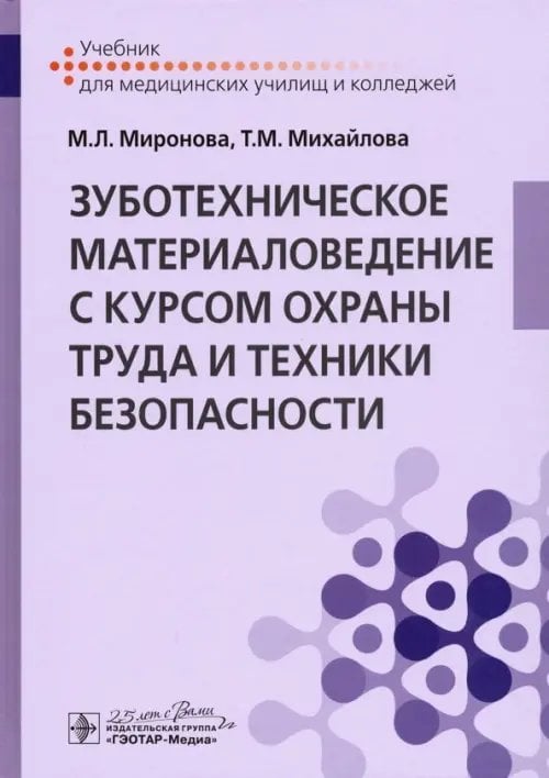 Зуботехническое материаловедение с курсом охраны труда. Учебник Зуботехническое материаловедение с курсом охраны труда. Учебник