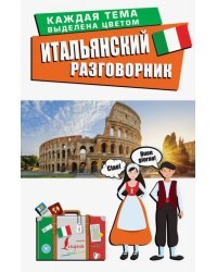 Итальянский разговорник