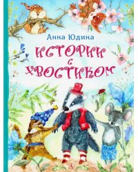 Истории с хвостиком