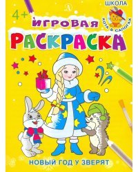 Новый год у зверят