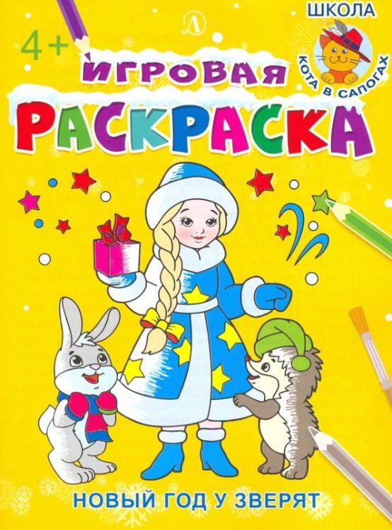 Игровая раскраска Новый год у зверят