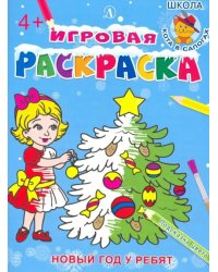 Новый год у ребят