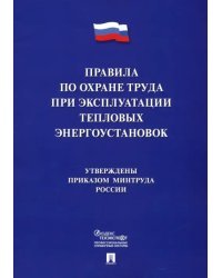 Правила по охране труда при эксплуатации тепловых электроустановок