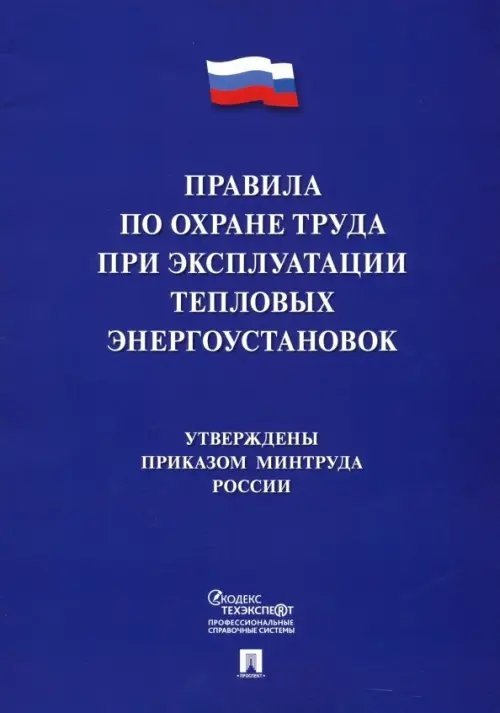 Правила по охране труда при эксплуатации тепловых электроустановок