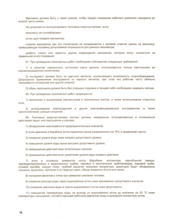 Правила по охране труда при эксплуатации тепловых электроустановок