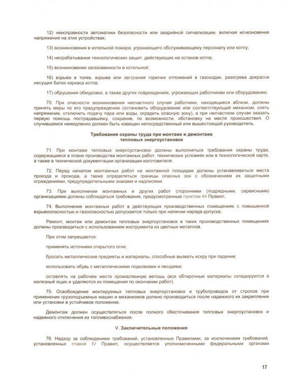 Правила по охране труда при эксплуатации тепловых электроустановок